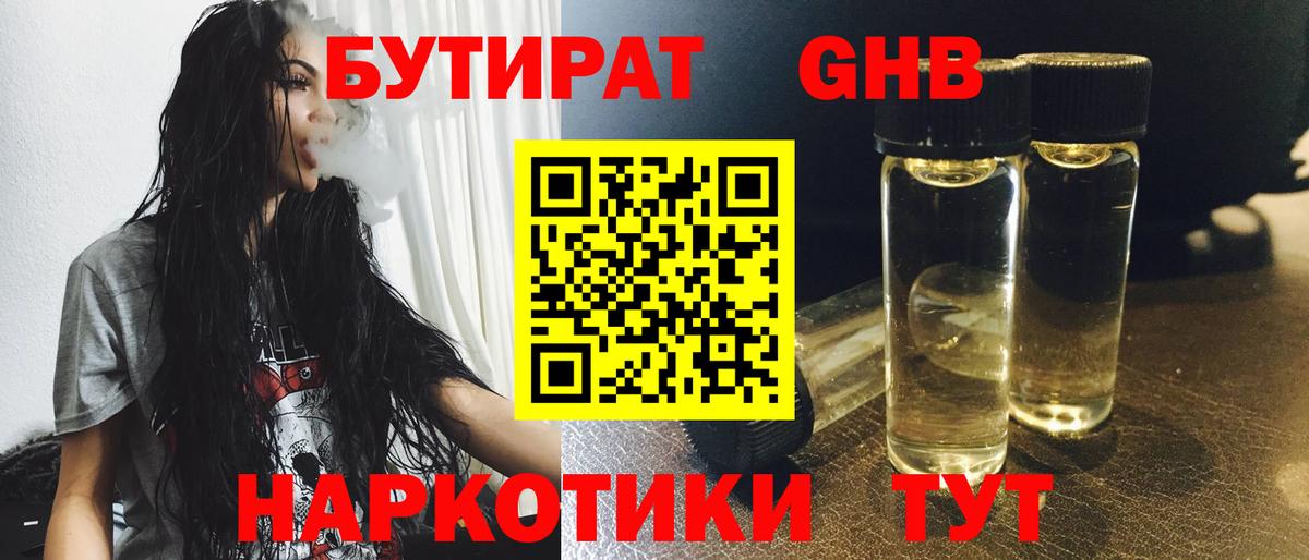 Бутират  Бутират жидкий экстази  Вход с VPN  Гусиноозёрск 